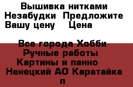 Вышивка нитками Незабудки. Предложите Вашу цену! › Цена ­ 6 000 - Все города Хобби. Ручные работы » Картины и панно   . Ненецкий АО,Каратайка п.